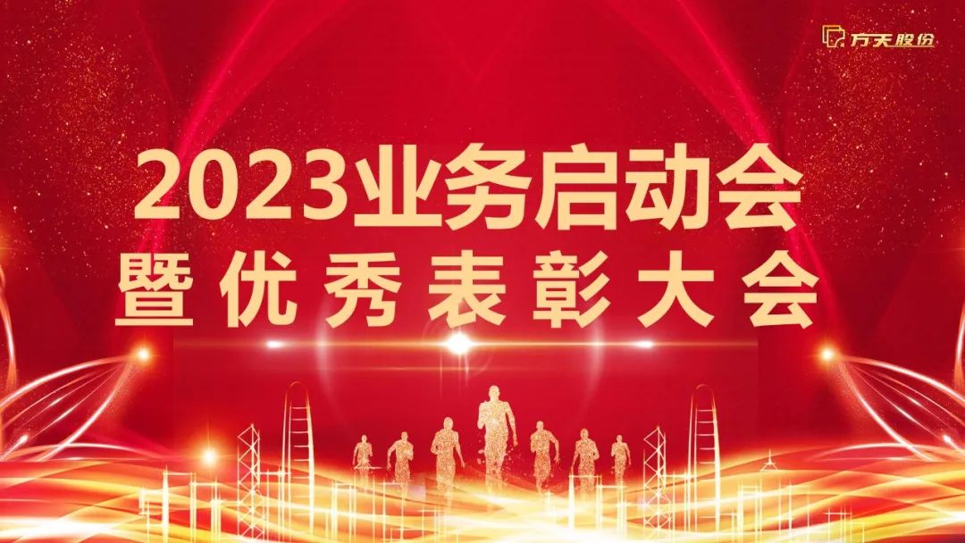 守正创新，踔厉奋发 | j9九游会真人游戏第一品牌股份圆满召开2023业务启动会暨优秀表彰大会