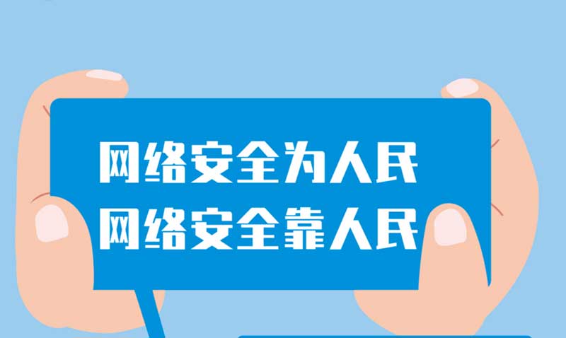 国家网络安全宣传周丨网络安全为人民，网络安全靠人民